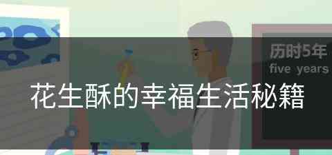 花生酥的幸福生活秘籍 花生酥的幸福生活秘籍